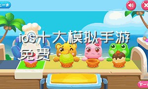 ios十大模拟手游免费