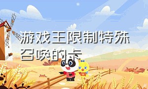 游戏王限制特殊召唤的卡