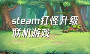 steam打怪升级联机游戏