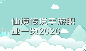 仙境传说手游职业一览2020（仙境传说手游无氪职业推荐）