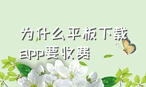 为什么平板下载app要收费