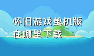 怀旧游戏单机版在哪里下载