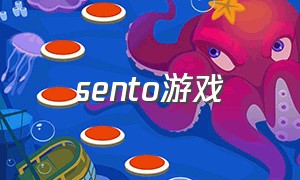 sento游戏