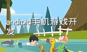 android手机游戏开发