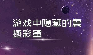 游戏中隐藏的震撼彩蛋