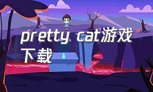 pretty cat游戏下载