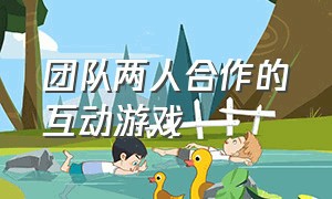 团队两人合作的互动游戏（5个人的小团队创意游戏）