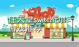 任天堂switch动作游戏推荐