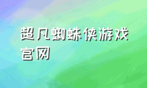 超凡蜘蛛侠游戏官网