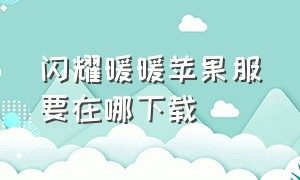 闪耀暖暖苹果服要在哪下载