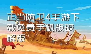 正当防卫4手游下载免费手机版破解版（正当防卫4下载免费手机版最新版）