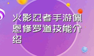 火影忍者手游佩恩修罗道技能介绍