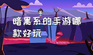 暗黑系的手游哪款好玩（好玩的暗黑系列手游排行榜）