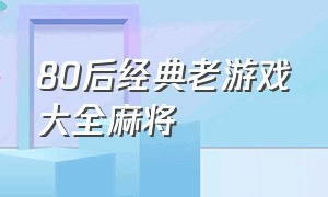 80后经典老游戏大全麻将