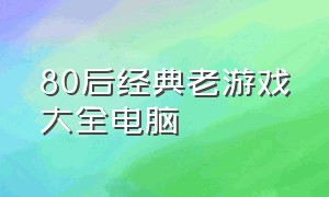 80后经典老游戏大全电脑