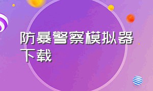 防暴警察模拟器下载