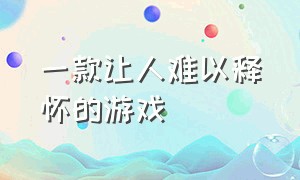 一款让人难以释怀的游戏