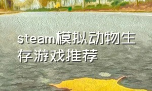 steam模拟动物生存游戏推荐（steam模拟动物生存游戏推荐手机版）