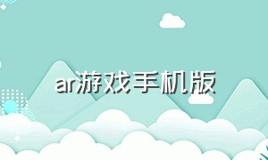 ar游戏手机版