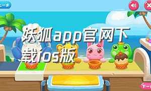 妖狐app官网下载ios版