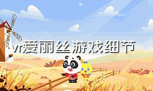 vr爱丽丝游戏细节（vr爱丽丝前传误入兔子洞教程）