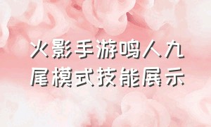 火影手游鸣人九尾模式技能展示