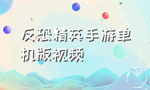 反恐精英手游单机版视频