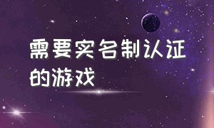 需要实名制认证的游戏