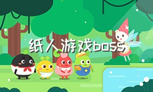 纸人游戏boss（纸人游戏全部人物介绍）