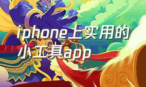 iphone上实用的小工具app