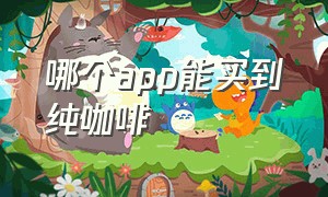 哪个app能买到纯咖啡