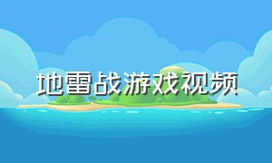 地雷战游戏视频