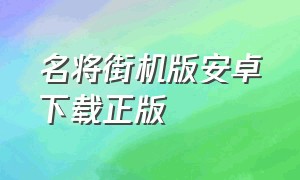 名将街机版安卓下载正版