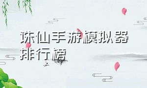 诛仙手游模拟器排行榜（诛仙手游在电脑上玩什么模拟器）