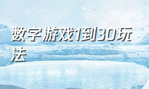 数字游戏1到30玩法（数字游戏1到30卡片怎么玩）