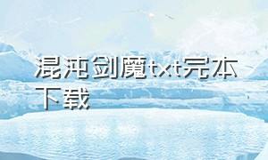 混沌剑魔txt完本下载