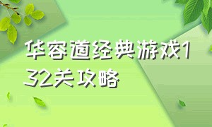 华容道经典游戏132关攻略