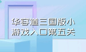 华容道三国版小游戏入口第五关