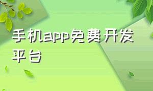 手机app免费开发平台