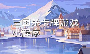 三国杀卡牌游戏小程序