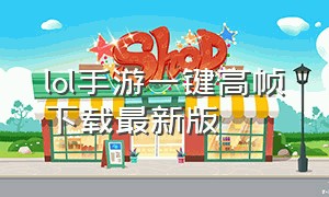 lol手游一键高帧下载最新版