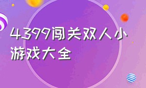 4399闯关双人小游戏大全