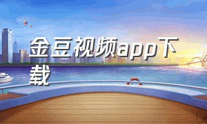 金豆视频app下载