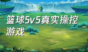 篮球5v5真实操控游戏