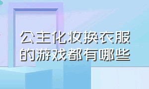 公主化妆换衣服的游戏都有哪些