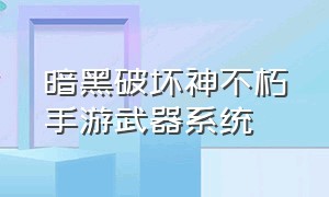 暗黑破坏神不朽手游武器系统（暗黑破坏神不朽手游法师装备属性）