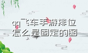 qq飞车手游排位怎么是固定的图