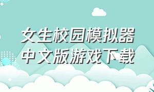 女生校园模拟器中文版游戏下载