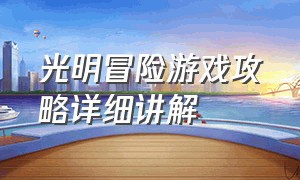 光明冒险游戏攻略详细讲解