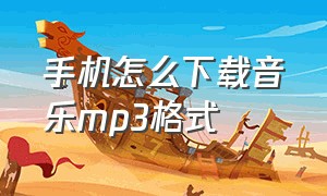 手机怎么下载音乐mp3格式